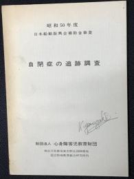 自閉症の追跡調査（1）　昭和50年度日本船舶振興会補助金事業