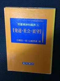 児童精神科臨床（5）発達・社会・展望