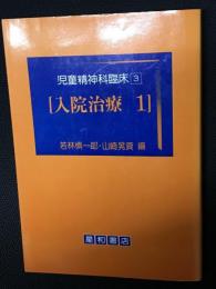 児童精神科臨床（3）入院治療1