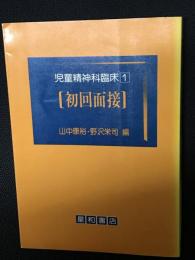 児童精神科臨床(1)初回面接
