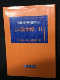 児童精神科臨床（3）入院治療1