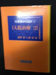 児童精神科臨床（4）入院治療　2