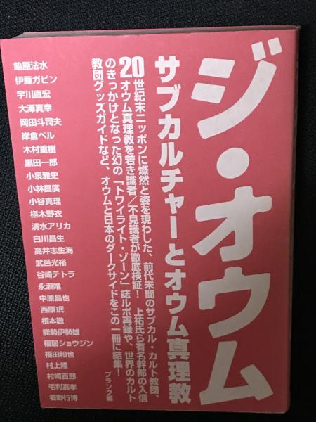ジ・オウム : サブカルチャーとオウム真理教(プランク 編