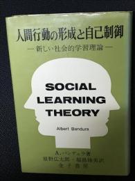 人間行動の形成と自己制御 : 新しい社会的学習理論