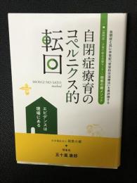 自閉症療育のコペルニクス的転回 - エビデンスは現場にある　萌葱の郷メソッド
