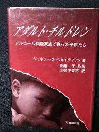 アダルト・チルドレン : アルコール問題家族で育った子供たち