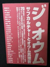 ジ・オウム : サブカルチャーとオウム真理教