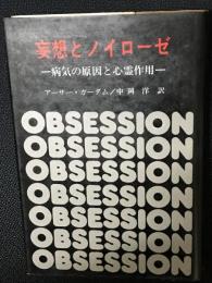 妄想とノイローゼ : 病気の原因と心霊作用