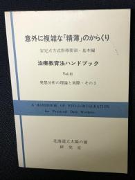 意外に複雑な「精薄」のからくり　：安定点方式指導要領・基本編