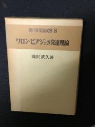 ワロン・ピアジェの発達理論