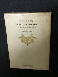 音楽による心理療法 : ミュージックセラピィ