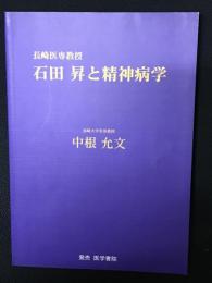 長崎医専教授石田昇と精神病学