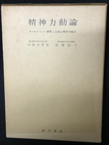 異常心理学講座 全10巻内既刊分8冊 （2・7巻は未刊）(土居健郎
