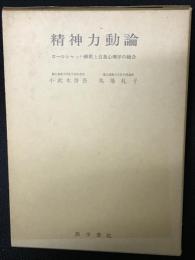 精神力動論 : ロールシャッハ解釈と自我心理学の統合