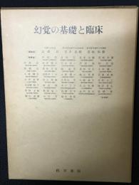 幻覚の基礎と臨床