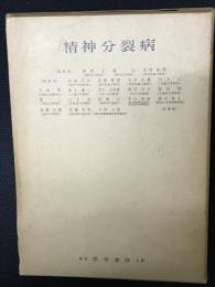 精神分裂病