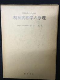 精神病理学の原理