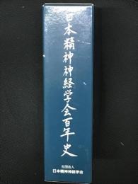 日本精神神経学会百年史　【本編、資料編、CD-ROM1枚つき】