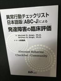 異常行動チェックリスト日本語版(ABC-J)による発達障害の臨床評価