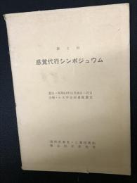 第2回感覚代行シンポジウム(論文集)
