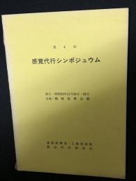 第4回感覚代行シンポジウム(論文集)