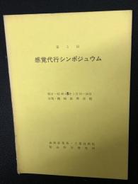 第5回感覚代行シンポジウム(論文集)