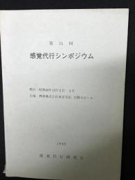 第11回感覚代行シンポジウム(論文集)