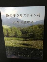 池の平クリスチャン村50年のあゆみ
