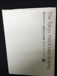 東京キリスト教青年会本館 : (第2代・1929-1988) The Tokyo YMCA Main Building
