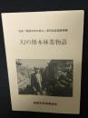 幻の熊本林業物語 : 社史「高原木材の歩み」発刊記念協賛事業