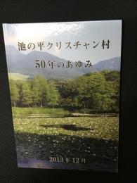 池の平クリスチャン村50年のあゆみ