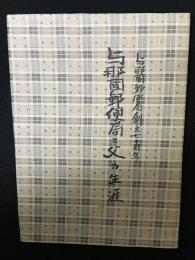 与那国郵便局創立七十周年：与那国郵便局と父の生涯