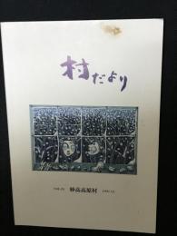むらだより　Vol.23　1997年12月　（妙高高原村）