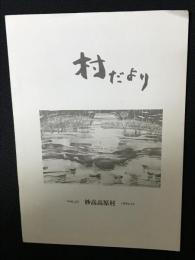 むらだより　Vol.21　1995年12月（妙高高原村）