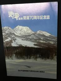 池の平温泉開湯70周年記念誌