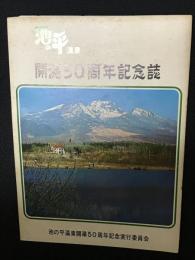 池の平温泉開湯50周年記念誌