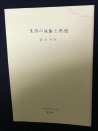 生活の風俗と習慣　（「妙高高原町史」抜刷）