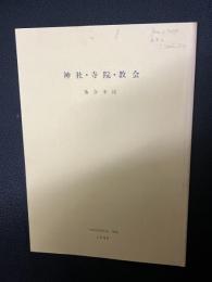 神社・寺院・教会　（「妙高高原町史」抜刷）