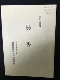 妙香　10周年記念号　（昭和59年6月）