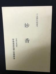 妙香　15周年記念号　（平成3年4月）