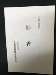 妙香　20周年記念号　（平成6年7月）