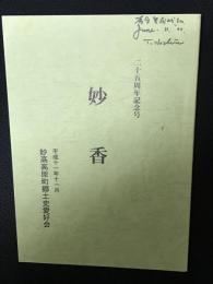 妙香　25周年記念号　（平成11年11月）