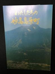 わたしたちの妙高高原町