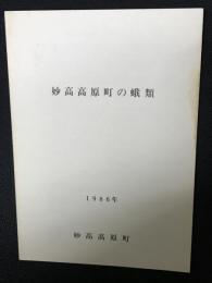 妙高高原町の蛾類　1986年