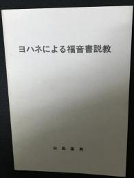 ヨハネによる福音書説教