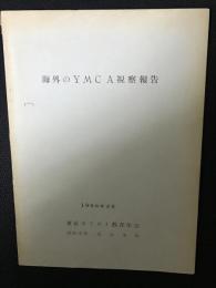 海外のYMCA視察報告　1966年9月