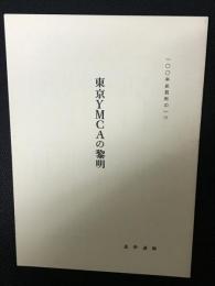 東京YMCAの黎明