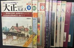 大正および大正人　創刊号1巻1号 ～3巻3号　（通巻1号～10号）　【10冊】