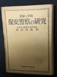 保安警察の研究 : 理論と実際