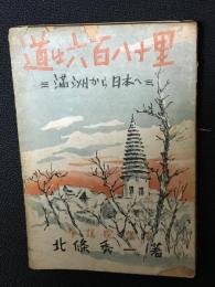 道は六百八十里 : 満洲から日本へ